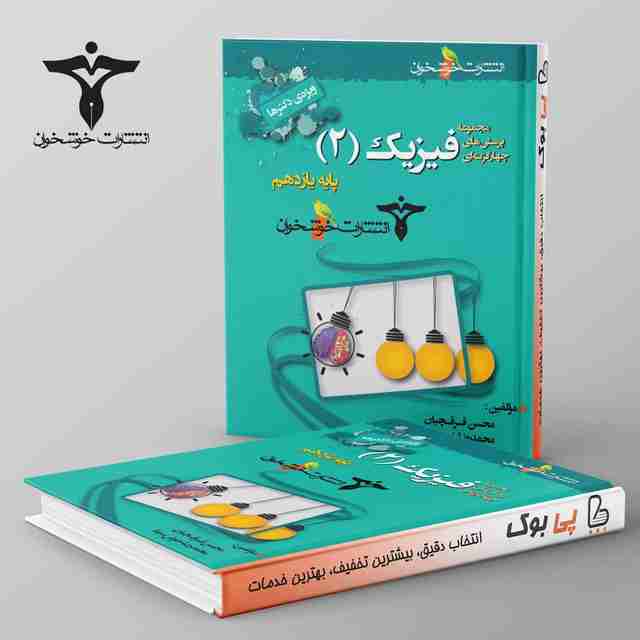 تست فیزیک یازدهم تجربی خوشخوان