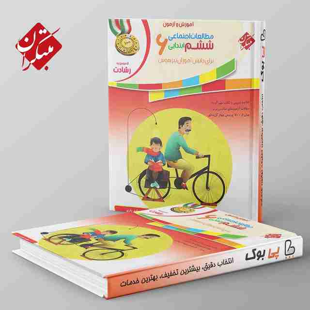 رشادت مطالعات اجتماعی ششم مبتکران