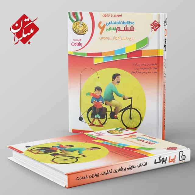 رشادت مطالعات اجتماعی ششم مبتکران