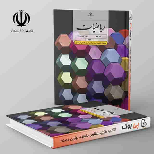 تیزهوشان ریاضیات (محتوای تکمیلی ویژه مدارس استعدادهای درخشان) - نهم