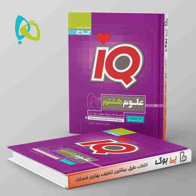 آی کیو تیزهوشان علوم هشتم گاج