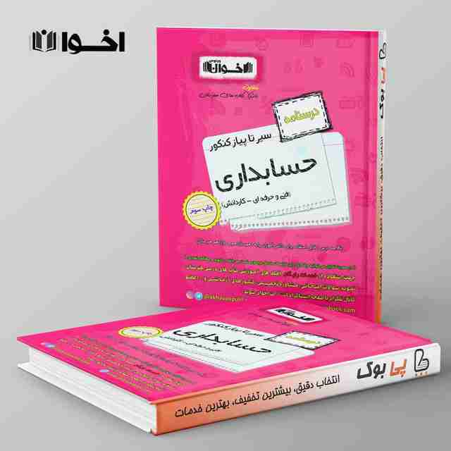 درسنامه سیر تا پیاز حسابداری هنرستان اخوان