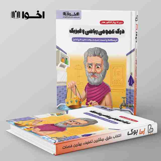 سیر تا پیاز درک عمومی ریاضی و فیزیک اخوان