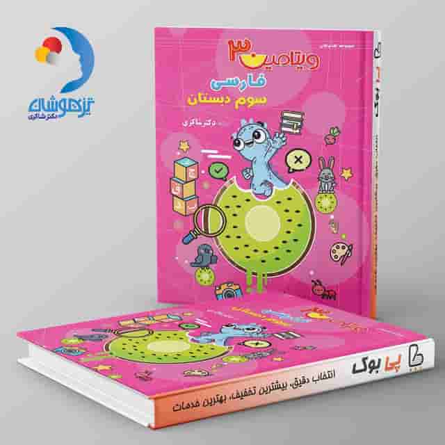 ویتامین 3 فارسی سوم دبستان دکتر شاکری نشر تیزهوشان