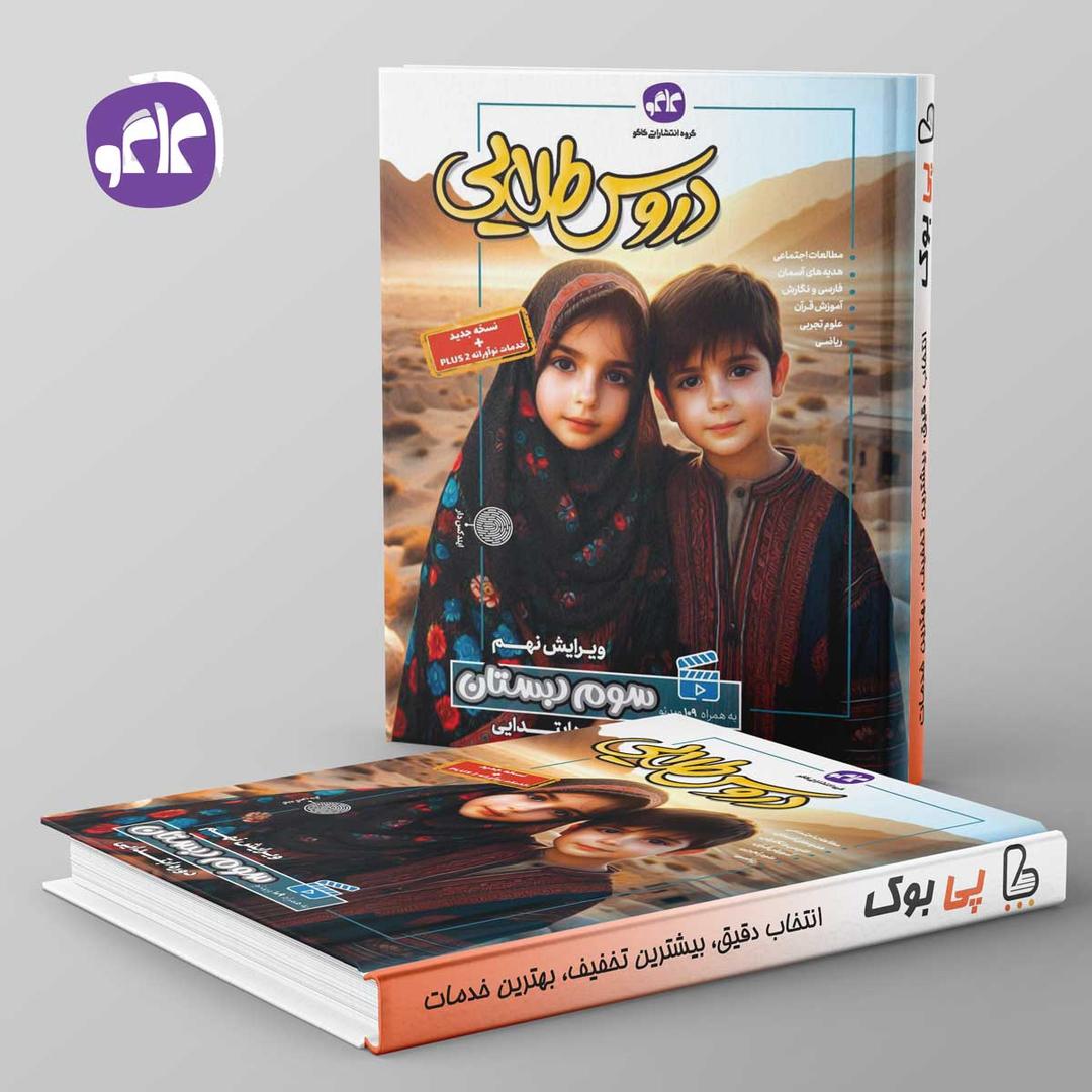 https://cdn.pbook.shop/api-media/files/2024/10/23e955eb-434d-45b5-bd0a-700fd3211a76/گام-به-گام-دروس-طلایی-سوم-ابتدایی-کاگو-.jpg