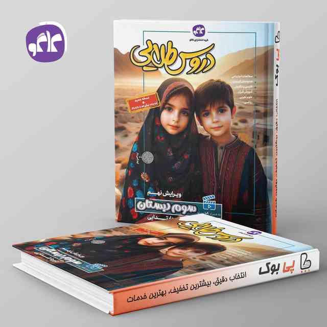 https://cdn.pbook.shop/api-media/files/2024/10/23e955eb-434d-45b5-bd0a-700fd3211a76/گام-به-گام-دروس-طلایی-سوم-ابتدایی-کاگو-.jpg