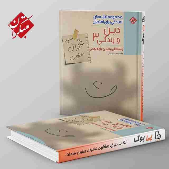 غول امتحان دین و زندگی دوازدهم مبتکران