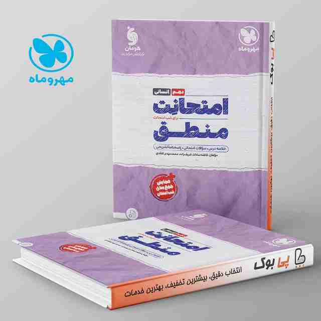 امتحانت منطق دهم مهروماه