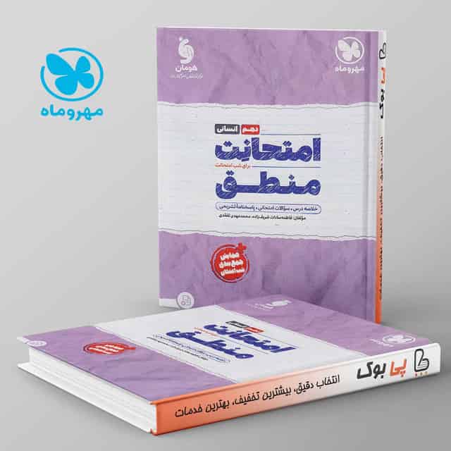 امتحانت منطق دهم مهروماه