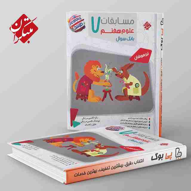 مرشد مسابقات علوم هفتم مبتکران