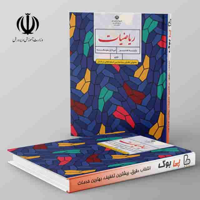 تیزهوشان ریاضیات (محتوای تکمیلی ویژه مدارس استعدادهای درخشان) - هشتم