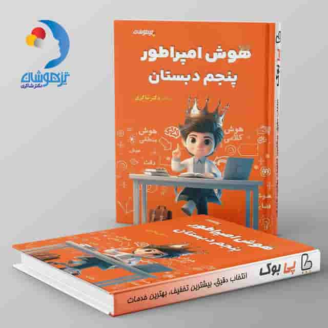 هوش امپراطور پنجم دبستان دکتر شاکری نشر تیزهوشان