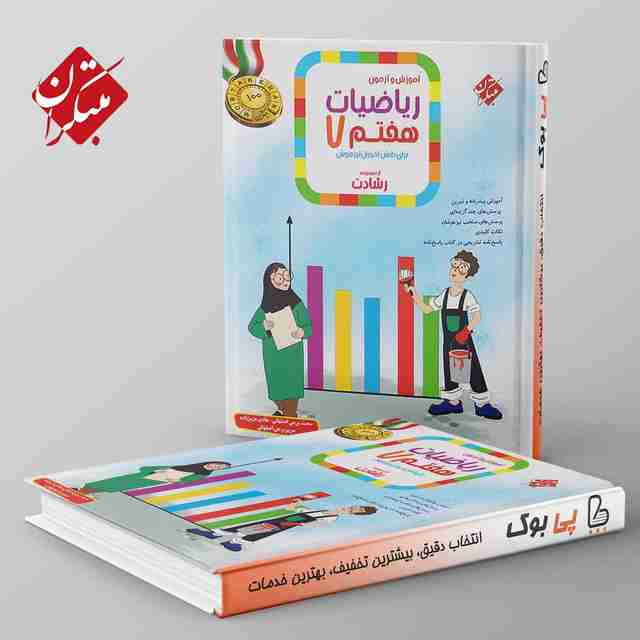 رشادت ریاضی هفتم مبتکران جلد اول