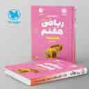 name https://cdn.pbook.shop/api-media/files/2024/10/341e5c00-fdf0-4b2d-adf4-fea9de3545d1/ریاضی-هفتم-هندسه-لقمه-مهروماه-.jpg