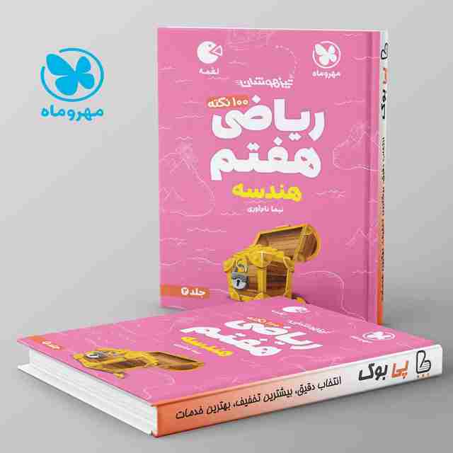 لقمه ریاضی هفتم هندسه مهروماه