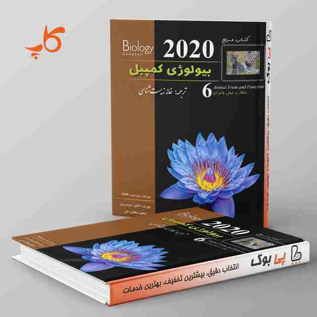 بیولوژی کمپبل 6 (ساختار و عمل جانوران) کاپ