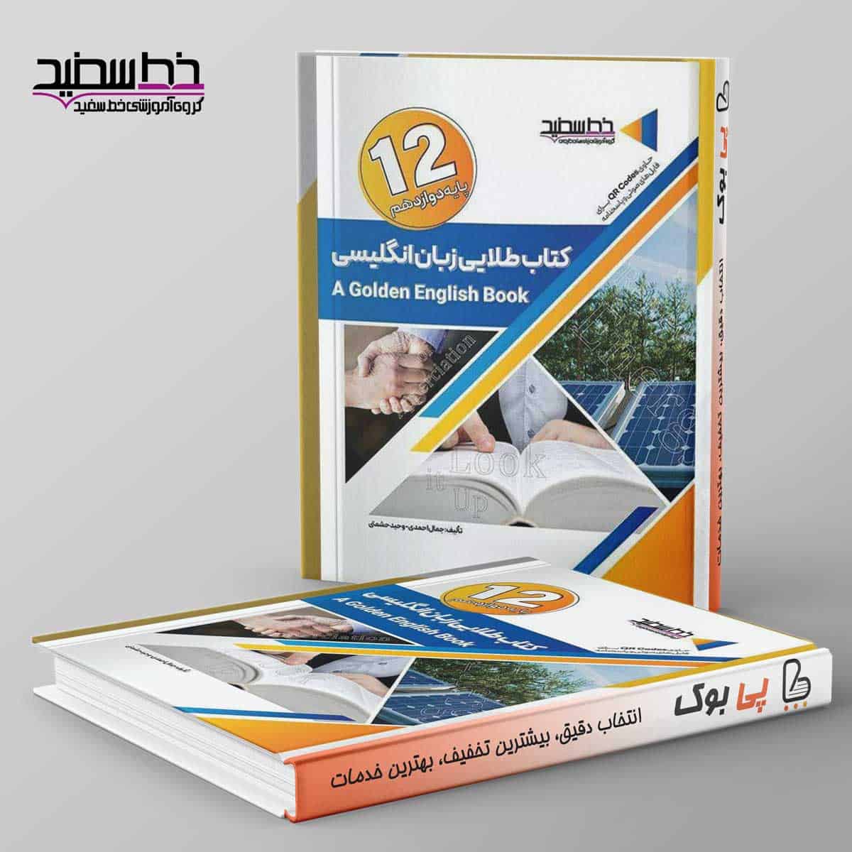 کتاب طلایی زبان انگلیسی دوازدهم خط سفید - تصویر 1