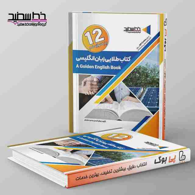 کتاب طلایی زبان انگلیسی دوازدهم خط سفید