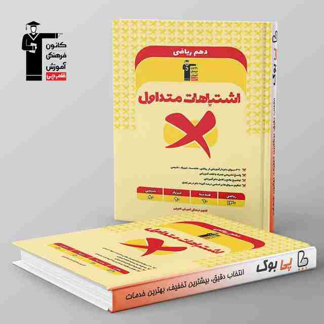 اشتباهات متداول دهم ریاضی قلم چی