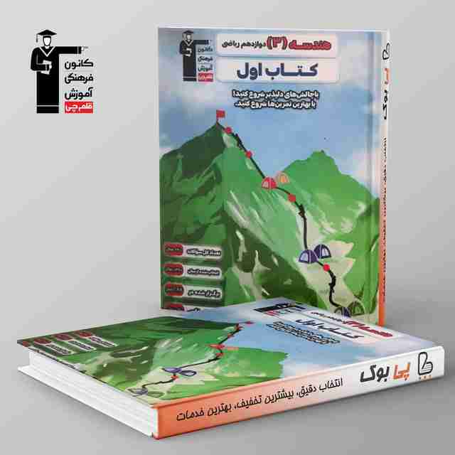 کتاب اول هندسه دوازدهم قلم چی