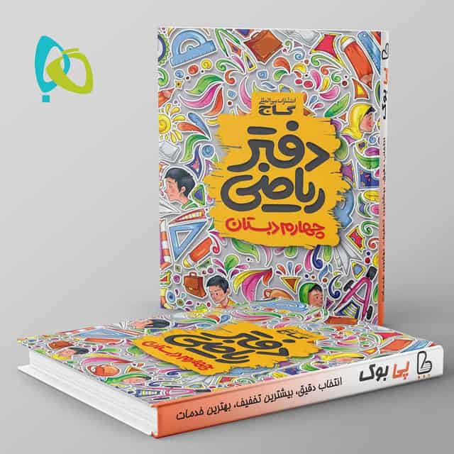 دفتر ریاضی چهارم دبستان گاج