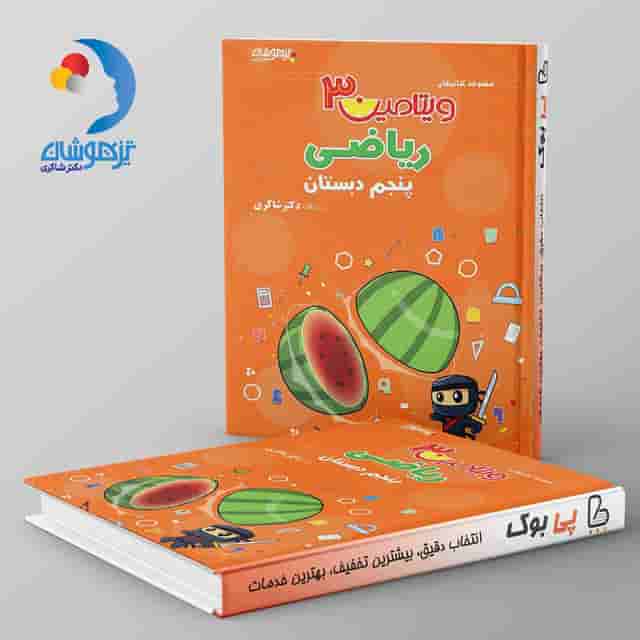 ویتامین 3 ریاضی پنجم دبستان دکتر شاکری نشر تیزهوشان