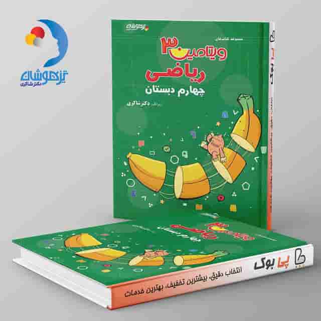 ویتامین 3 ریاضی چهارم دبستان دکتر شاکری نشر تیزهوشان