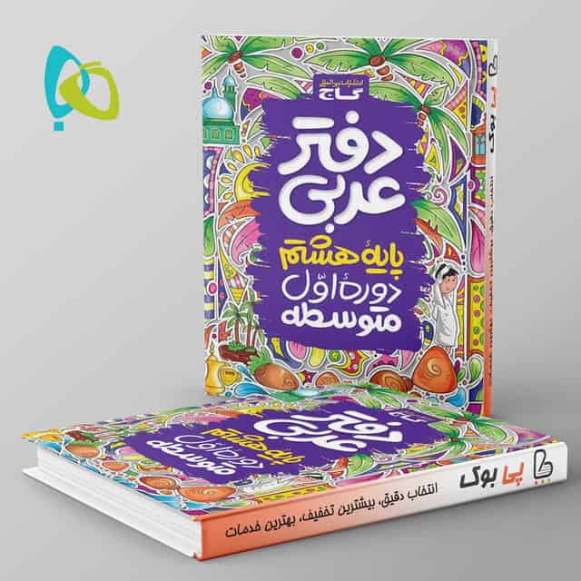 دفتر عربی هشتم گاج
