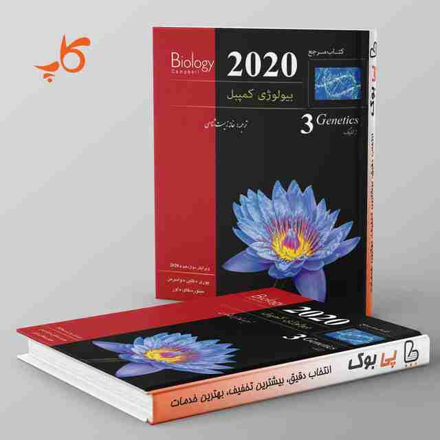 بیولوژی کمپبل 3 (ژنتیک) کاپ