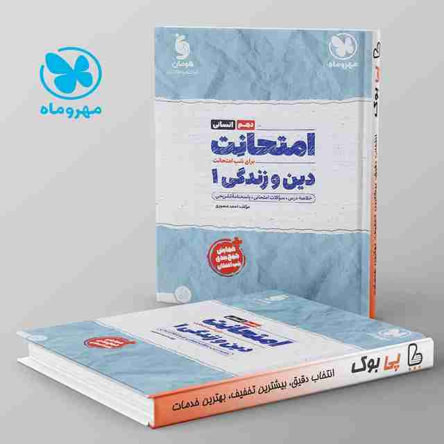 امتحانت دین و زندگی دهم انسانی مهروماه