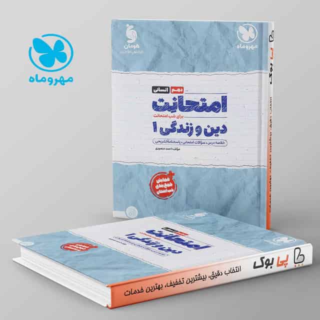امتحانت دین و زندگی دهم انسانی مهروماه