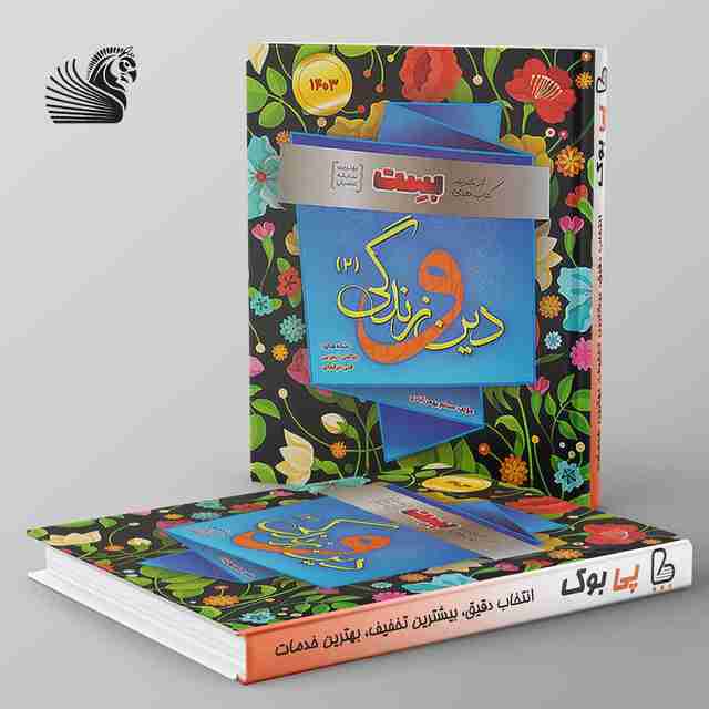 دین و زندگی یازدهم بست بهمن آبادی