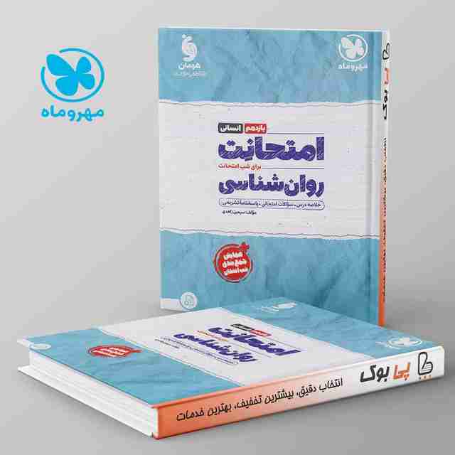 امتحانت روان شناسی یازدهم مهروماه