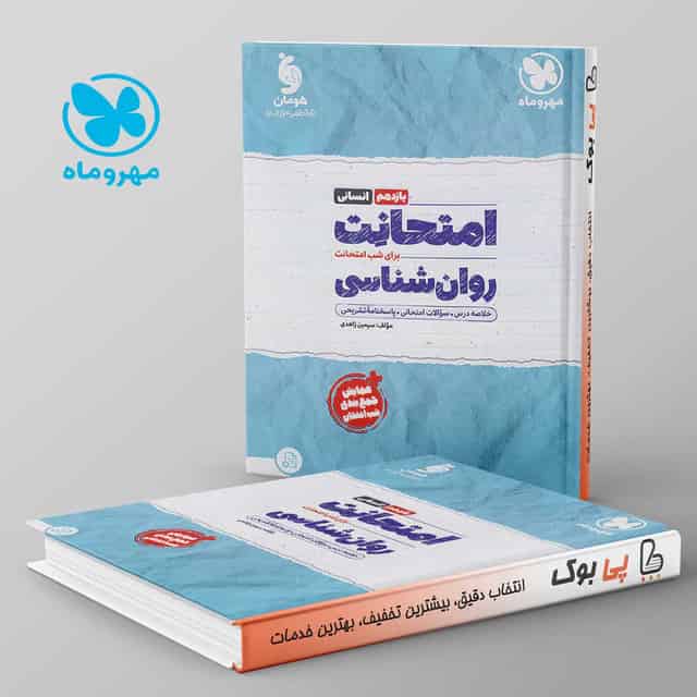 امتحانت روان شناسی یازدهم مهروماه