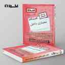 name https://cdn.pbook.shop/api-media/files/2024/10/4dba3fd6-13fb-49c5-b1f2-f414e346d86e/گام-به-گام-معماری-داخلی-دهم-هنرستان-اخوان-.jpg