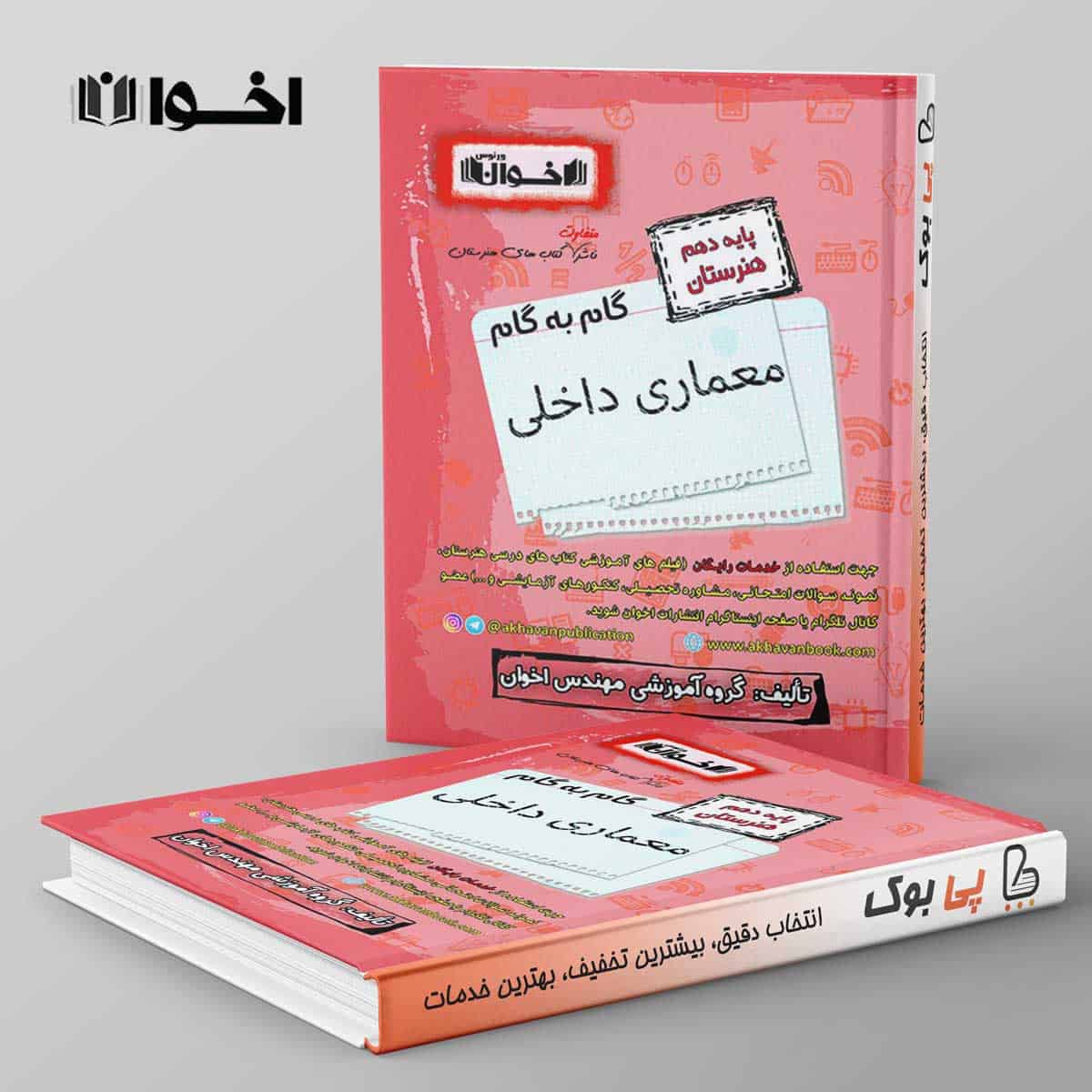 گام به گام معماری داخلی دهم هنرستان اخوان - تصویر 1