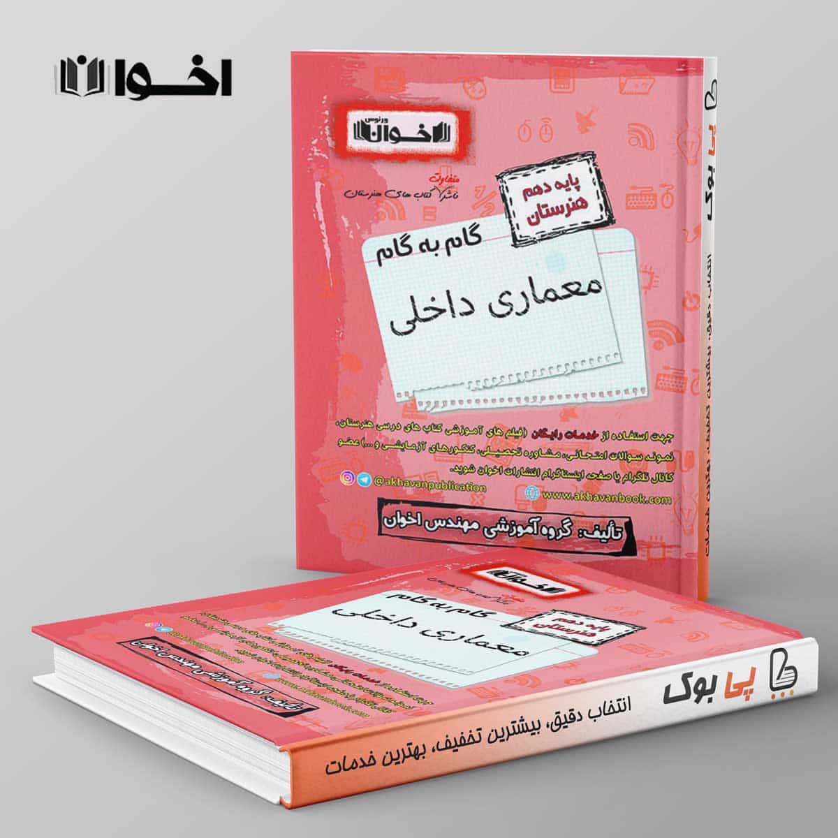 گام به گام معماری داخلی دهم هنرستان اخوان