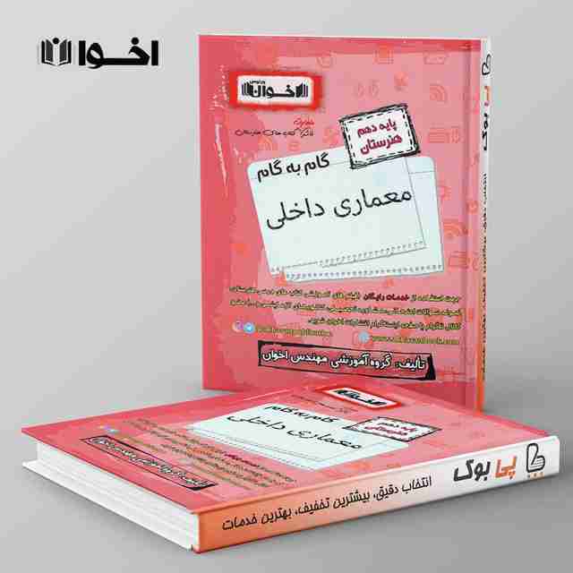 گام به گام معماری داخلی دهم هنرستان اخوان