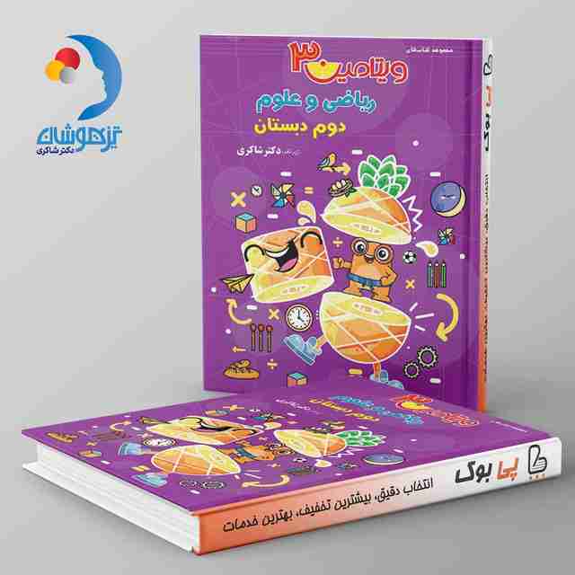 ویتامین 3 ریاضی و علوم دوم دبستان دکتر شاکری نشر تیزهوشان