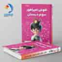 name https://cdn.pbook.shop/api-media/files/2024/10/4ff71f6d-fd2b-4dd2-89b7-8fa7ffe467ff/هوش-امپراطور-سوم-دبستان-شاکری-تیزهوشان.jpg