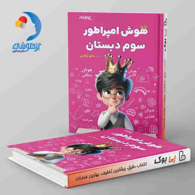 هوش امپراطور سوم دبستان شاکری نشر تیزهوشان