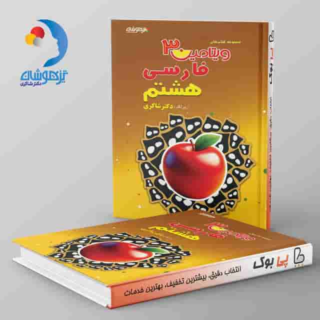 ویتامین 3 فارسی هشتم دبستان دکتر شاکری نشر تیزهوشان