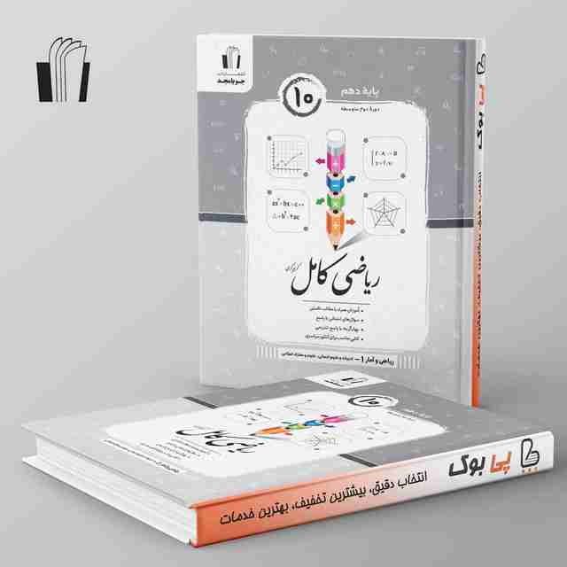 ریاضی و آمار کامل دهم انسانی جویامجد