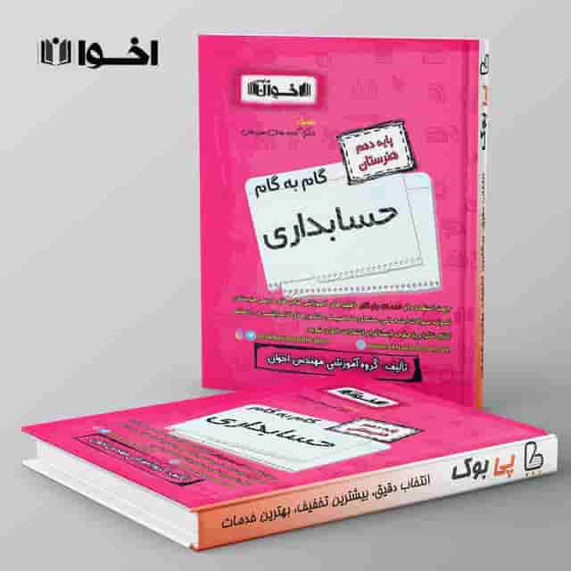 گام به گام حسابداری دهم هنرستان اخوان