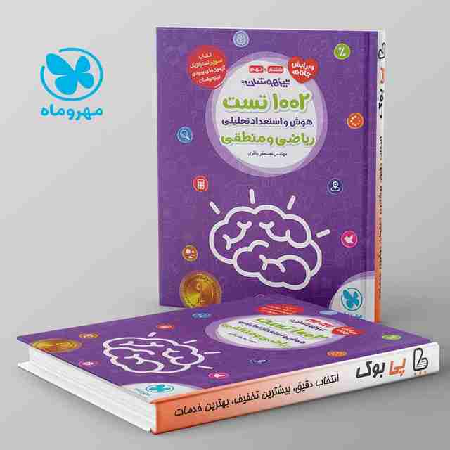 1002 تست هوش و استعداد تحلیلی ریاضی و منطقی مهروماه