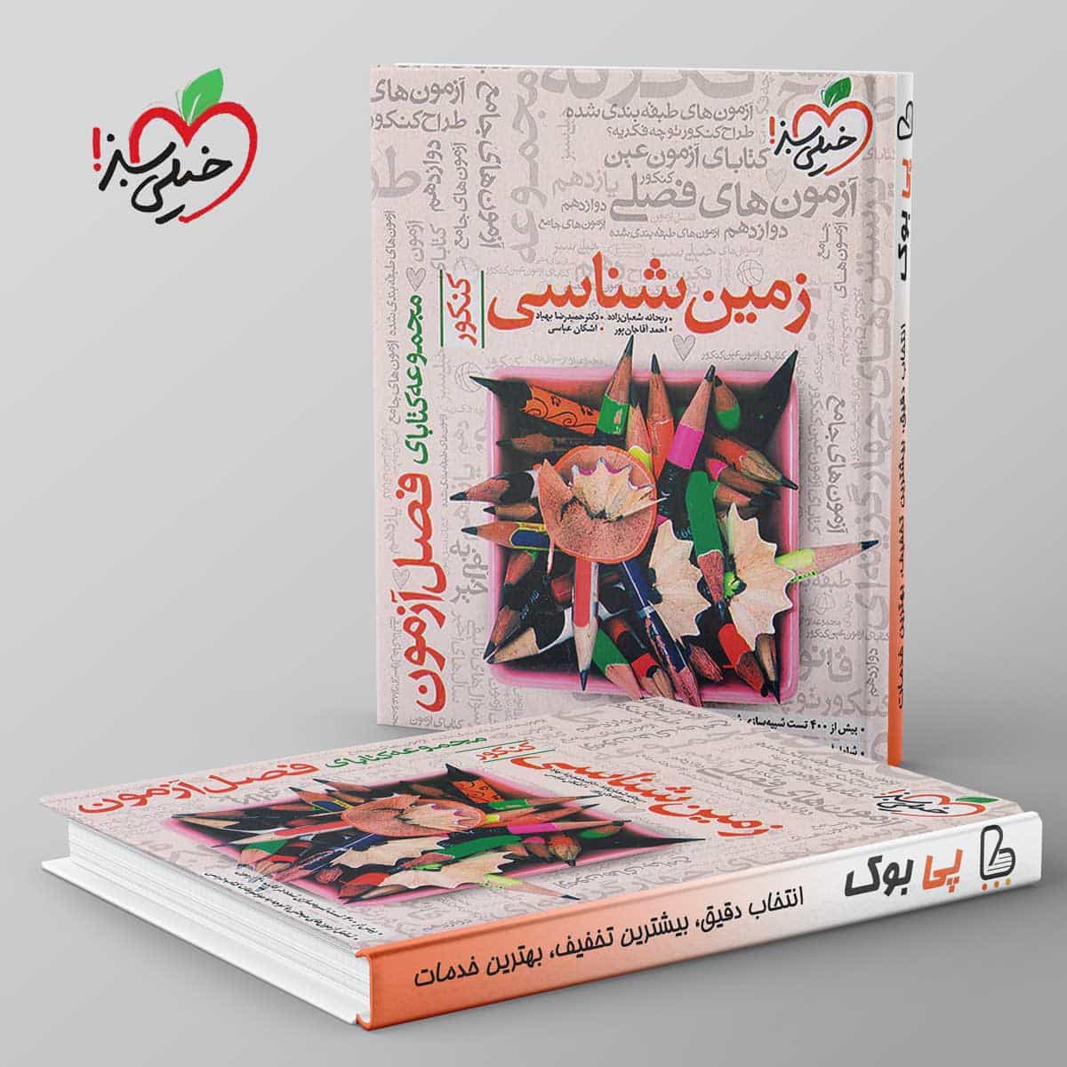 فصل آزمون زمین شناسی کنکور خیلی سبز
