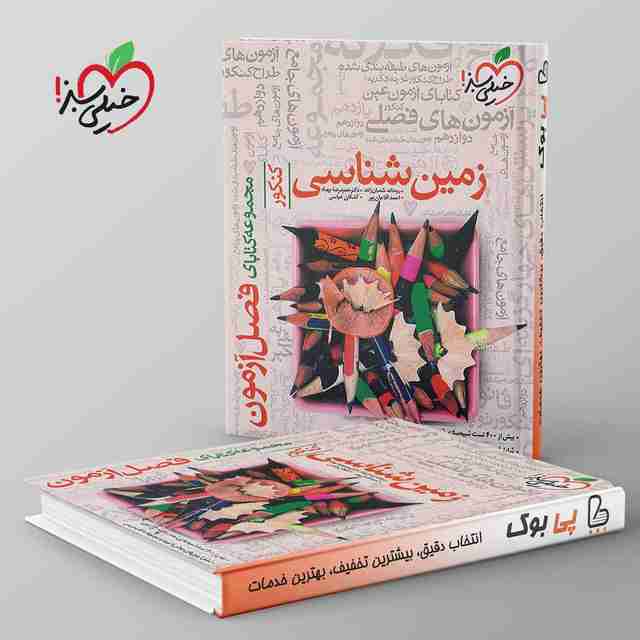 فصل آزمون زمین شناسی کنکور خیلی سبز