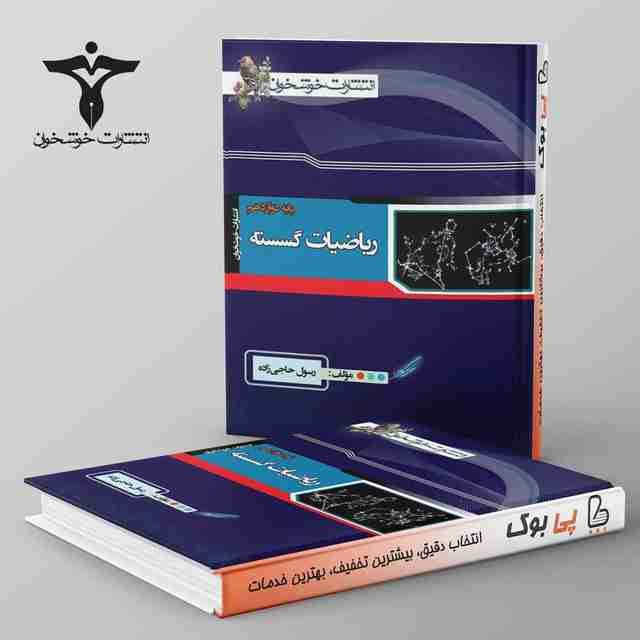 ریاضی گسسته دوازدهم خوشخوان