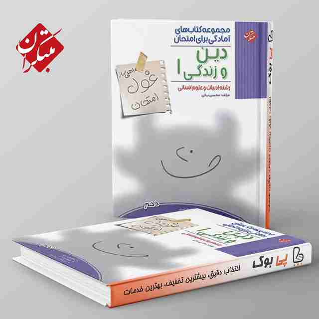 غول امتحان دین و زندگی دهم انسانی مبتکران