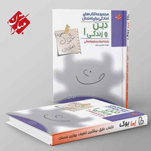 غول امتحان دین و زندگی دهم انسانی مبتکران